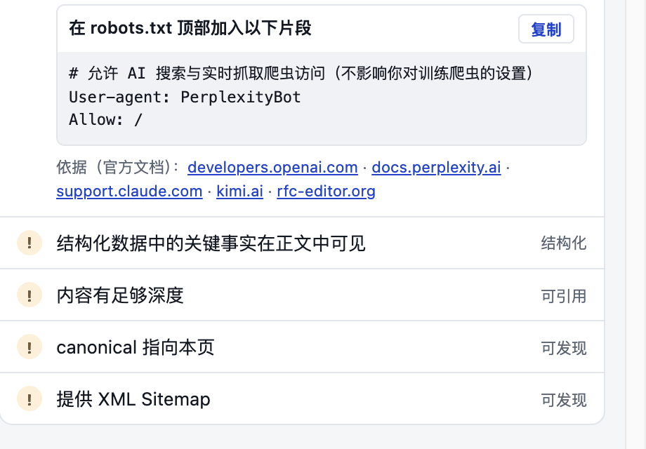 展开某项检查:说明 robots.txt 规则、给出可复制的修复片段,并附官方文档依据链接